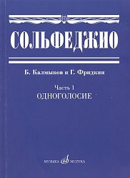 Калмыков Б., Фридкин Г. 1. Сольфеджио. Часть 1. Одноголосие
